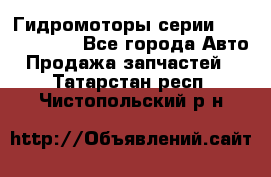 Гидромоторы серии OMS, Danfoss - Все города Авто » Продажа запчастей   . Татарстан респ.,Чистопольский р-н